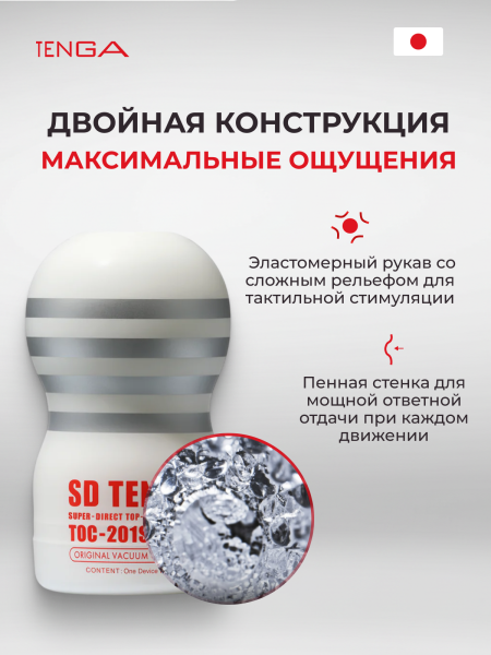 TOC-201SDS - Мастурбатор Tenga Original Vacuum Cup Gentle SD | Казанова 69
