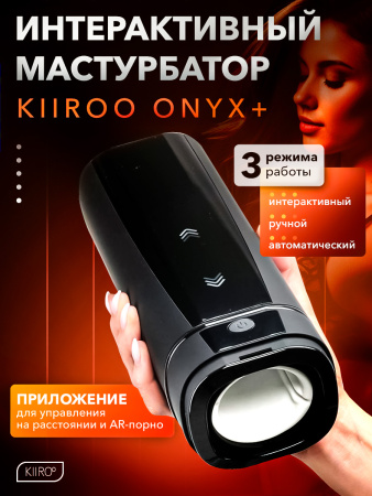 11020 - Интерактивный мастурбатор Kiiroo Onyx+ | Казанова 69