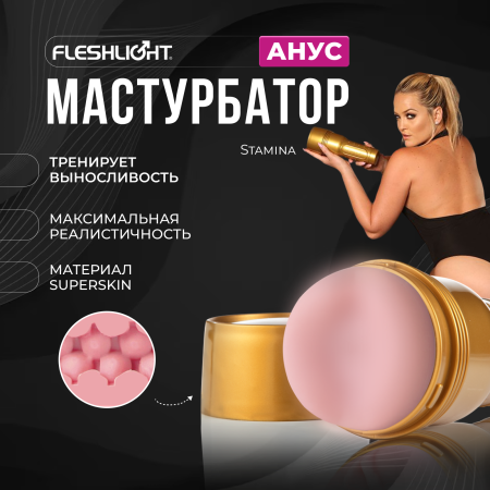 19402 - Мастурбатор Fleshlight Stamina Training Butt для тренировки выносливости, анус | Казанова 69