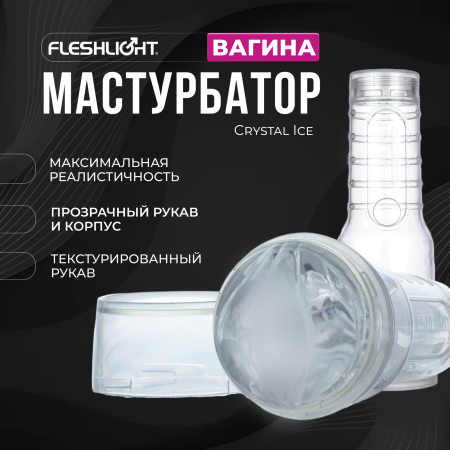 19006 - Мастурбатор Fleshlight Crystal Ice вагина, прозрачный | Казанова 69