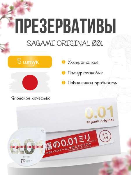 143219 - Презервативы Sagami Original 001 полиуретановые 5шт.  | Казанова 69