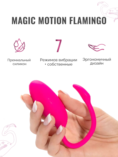 861098 - Вибратор Magic Motion Flamingo | Казанова 69