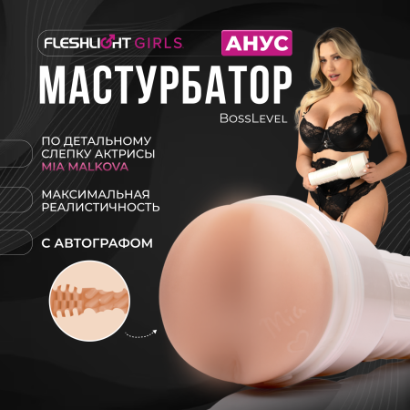 11628 - Мастурбатор Fleshlight Girls Mia Malkova, анус | Казанова 69