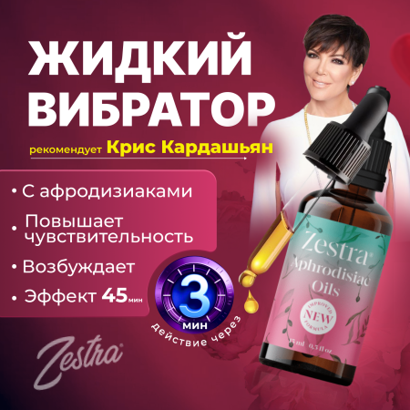 31500000 - Возбуждающие масло Zestra Aphrodisiac Oils | Казанова 69