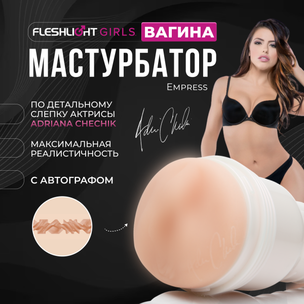 14834 - Мастурбатор Fleshlight Girls Adriana Chechik Empress, вагина | Казанова 69