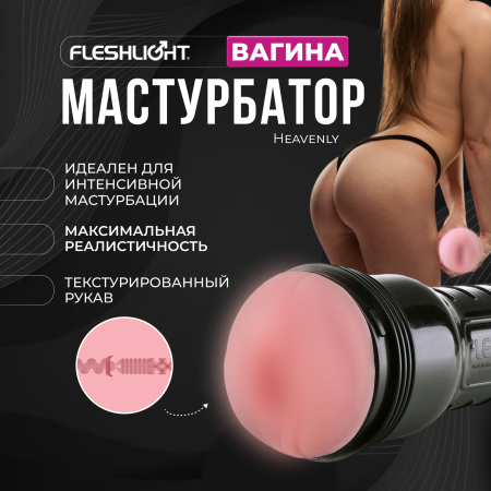 10171 - Мастурбатор Fleshlight Pink Lady Heavenly, вагина | Казанова 69
