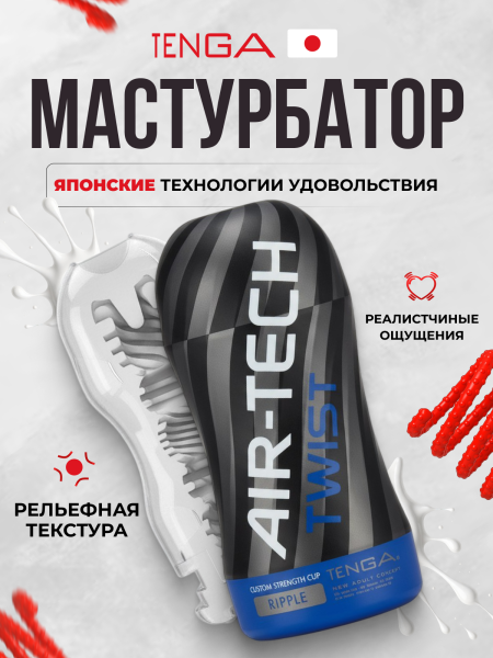 ATT-002 - Мастурбатор Tenga Air-Tech Twist Ripple | Казанова 69