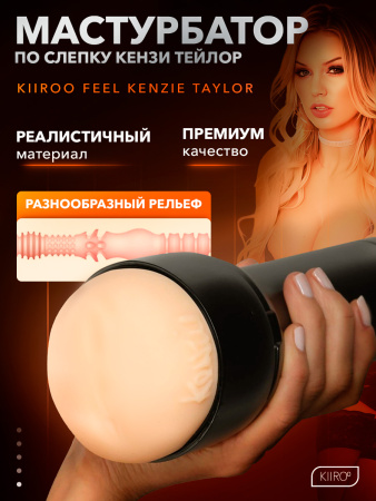 20020 - Мастурбатор Kiiroo Feel Kenzie Taylor | Казанова 69