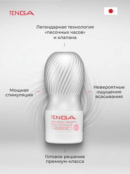 TOC-205S - Мастурбатор Tenga Air Flow Cup Gentle | Казанова 69