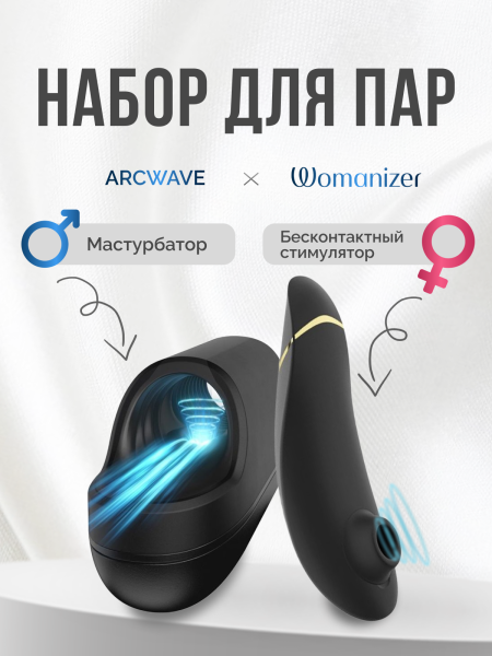 AWPP1SG9 - Набор для пар Pleasure Pair: ARCwave Ion + Womanizer Premium 2 | Казанова 69