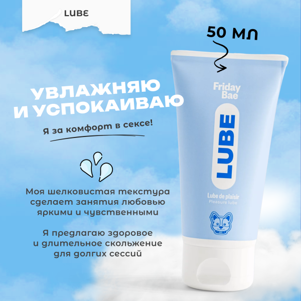 BAE01C02 - Смазка Friday Bae LUBE универсальная, 50 мл | Казанова 69