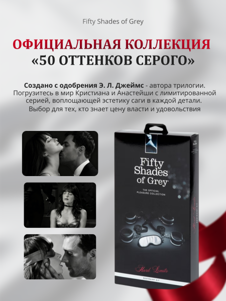 40185 - Набор для подневолья Fifty Shades of Grey Hard Limits | Казанова 69
