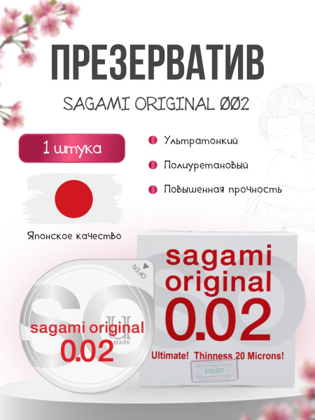 143160 - Презервативы Sagami Original 002 полиуретановые 1шт. | Казанова 69