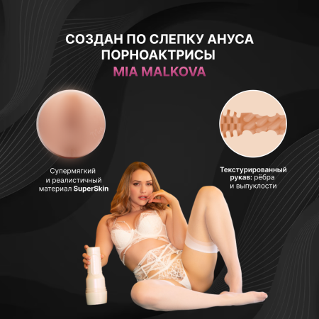 11628 - Мастурбатор Fleshlight Girls Mia Malkova, анус | Казанова 69