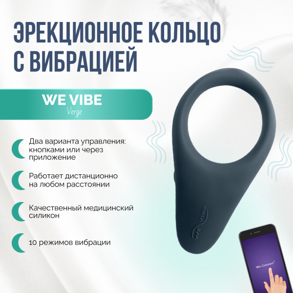 SNVGSG6 - Эрекционное кольцо We-Vibe Verge с вибрацией, черное | Казанова 69