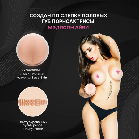 14919 - Мастурбатор Fleshlight Girls Madison Ivy Beyond, вагина | Казанова 69