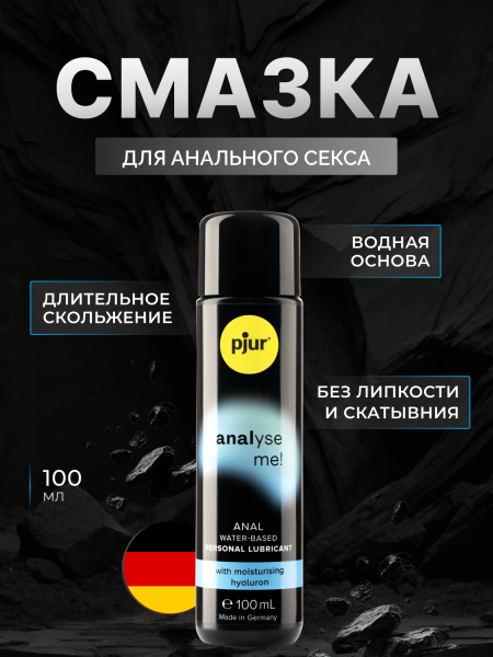 11740-01 - Смазка pjur Analyse Me Moisturizing на водной основе, 100 мл | Казанова 69