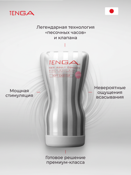 TOC-202S - Мастурбатор Tenga Soft Case Cup Gentle | Казанова 69