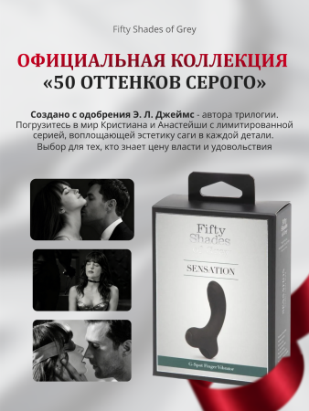 82937 - Пальчиковый вибратор Fifty Shades of Grey G-Spot Finger Sensation | Казанова 69