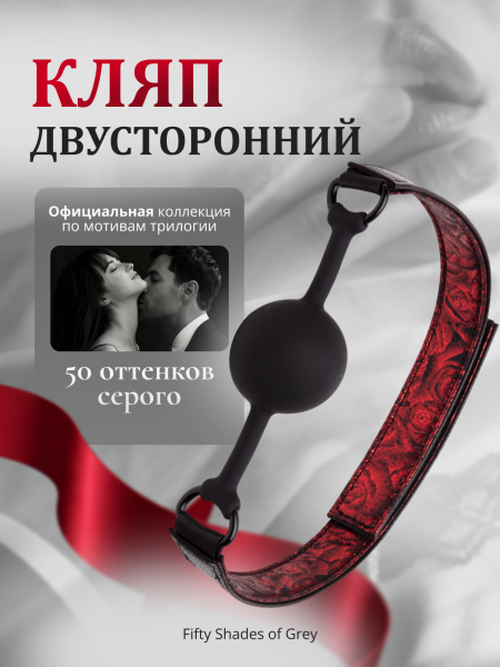 83666 - Двусторонний силиконовый шариковый кляп Fifty Shades of Grey Sweet Anticipation | Казанова 69