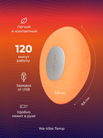 SNHS1SGA - Вибратор We-Vibe Temp, оранжевый | Казанова 69