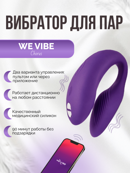SNHRSG4 - Вибратор We-Vibe Chorus для пар, фиолетовый | Казанова 69