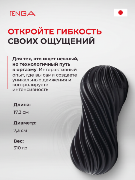 FLX-002 - Мастурбатор Tenga Flex Rocky Black | Казанова 69