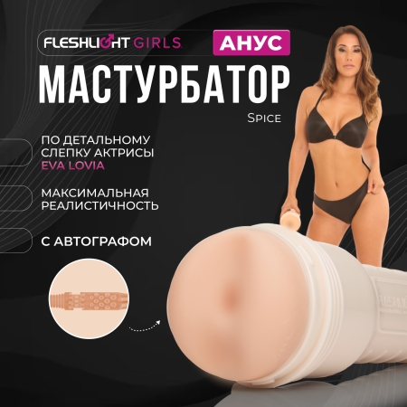 14506 - Мастурбатор Fleshlight Girls Eva Lovia Spice, анус | Казанова 69
