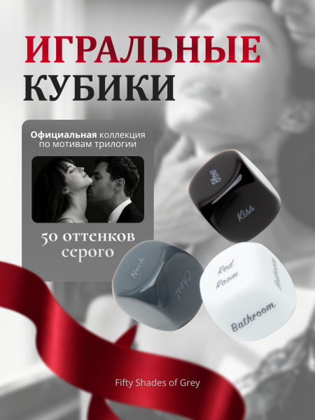 80168 - Игральные кубики для пар Fifty Shades of Grey Play Nice | Казанова 69