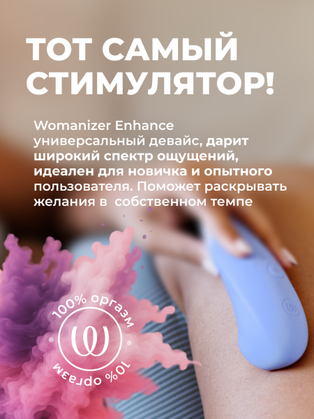 WZSN1SG3 - Бесконтактный клиторальный стимулятор Womanizer Enhance с вибрацией, сиреневый | Казанова 69