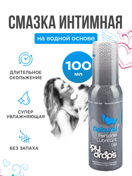 301.0002 - Смазка вагинальная на водной основе Joydrops Natural, 100 мл | Казанова 69