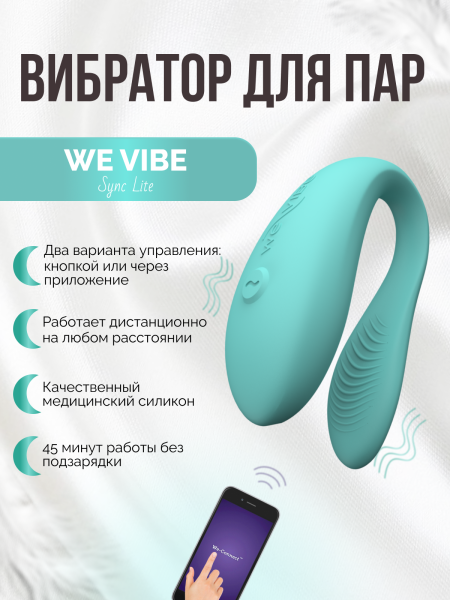 SNSY4SG5 - Вибратор для пар We-Vibe Sync Lite мятный | Казанова 69