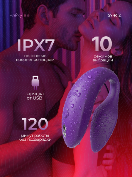 SNSY2SG4 - Вибратор для пар We-Vibe Sync 2 фиолетовый | Казанова 69
