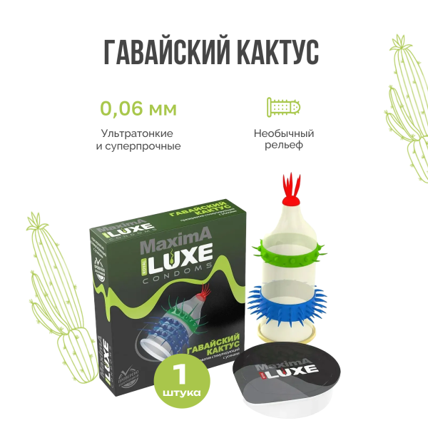 141035 - Презерватив Luxe Maxima Гавайский кактус 1 шт. | Казанова 69