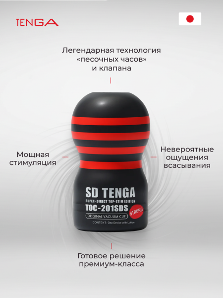 TOC-201SDH - Мастурбатор Tenga SD Original Vacuum Cup Strong | Казанова 69