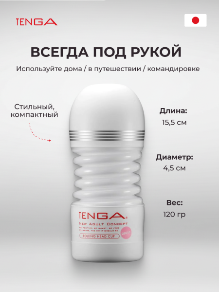 TOC-203S - Мастурбатор Tenga Rolling Head Cup Gentle | Казанова 69