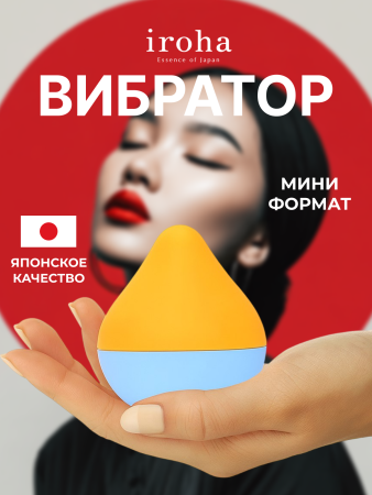 HMM-03 - Вибратор iroha Mini Sora-Mikan | Казанова 69