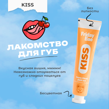 BAE01C05 - Бальзам для губ Friday Bae KISS возбуждающий, 15 мл | Казанова 69
