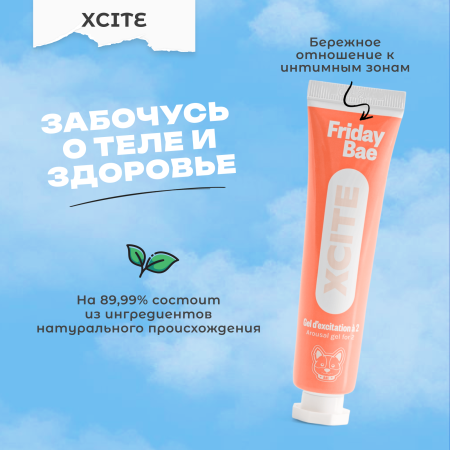 BAE01C06 - Гель Friday Bae XCITE возбуждающий, 15 мл | Казанова 69