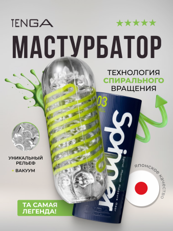SPN-003 - Мастурбатор Tenga Spinner Shell | Казанова 69