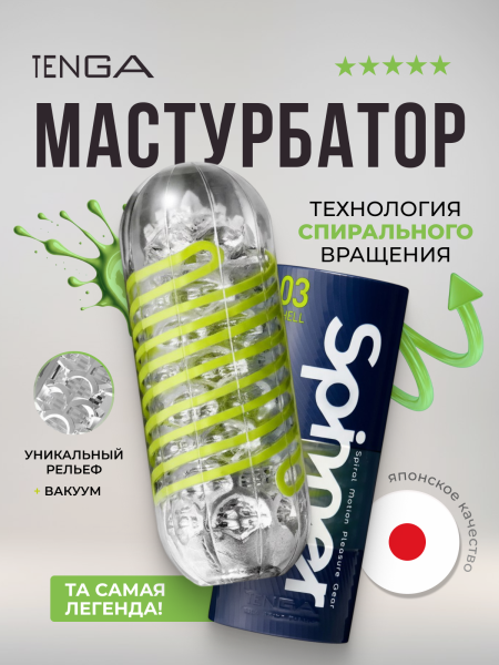 SPN-003 - Мастурбатор Tenga Spinner Shell | Казанова 69