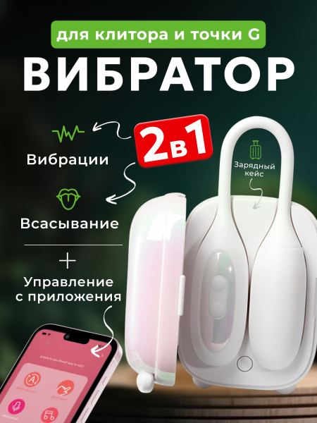151025 - Вибратор 2в1 BeYourLover Magic Suitcase с бесконтактным клиторальным стимулятором, белый | Казанова 69