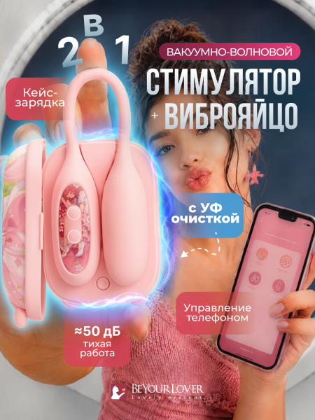 150637 - Вибратор 2в1 BeYourLover Magic Suitcase с бесконтактным клиторальным стимулятором, розовый | Казанова 69