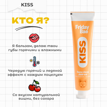 BAE01C05 - Бальзам для губ Friday Bae KISS возбуждающий, 15 мл | Казанова 69