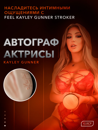 20055 - Мастурбатор Kiiroo Feel Kayley Gunner | Казанова 69