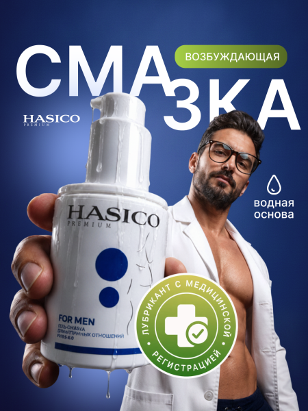H01K - Смазка Hasico Premium for Men, 100 мл | Казанова 69