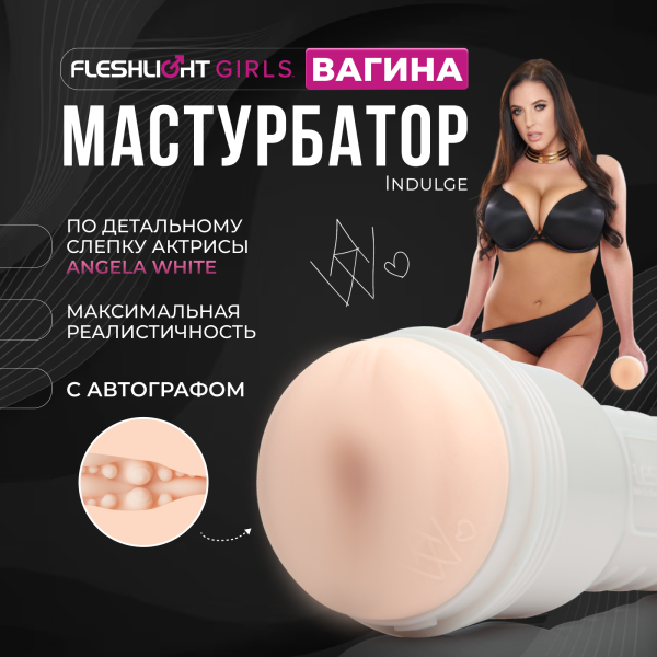 14421 - Мастурбатор Fleshlight Girls Angela White Indulge, вагина | Казанова 69