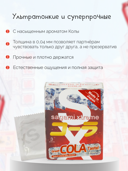 143157 - Презервативы Sagami Xtreme Cola латексные, с ароматом колы 3шт.  | Казанова 69