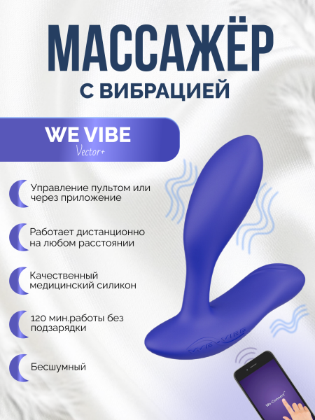 SNVT1SG5 - Вибратор We-Vibe Vector+ синий | Казанова 69
