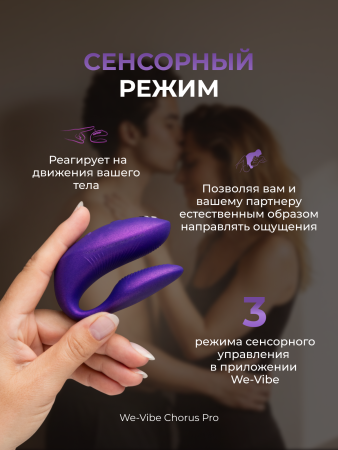 SNSP1SG5 - Вибратор для пар We-Vibe Chorus Pro фиолетовый | Казанова 69